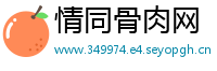 情同骨肉网